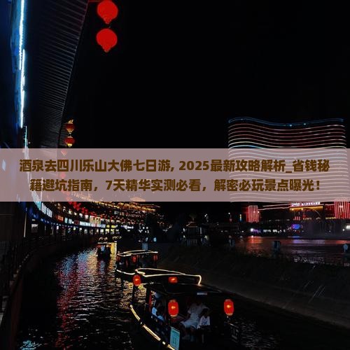 酒泉去四川乐山大佛七日游 酒泉去四川乐山大佛七日游