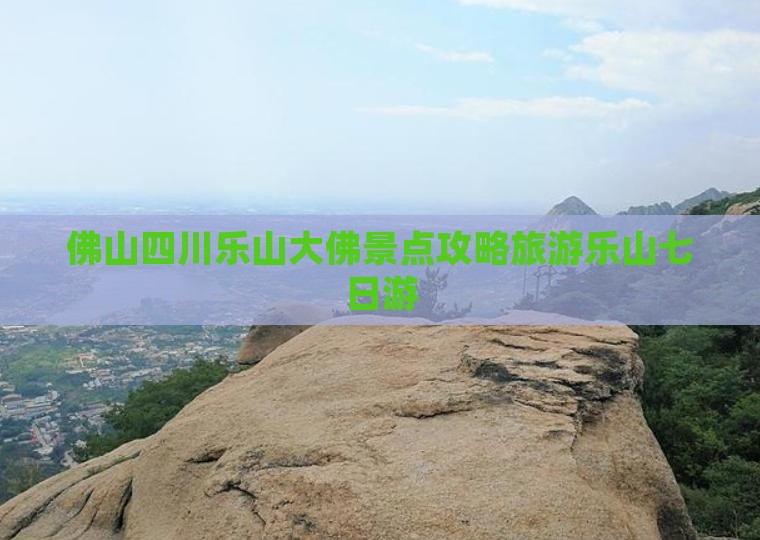 佛山去四川乐山大佛七日游