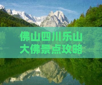 佛山去四川乐山大佛七日游