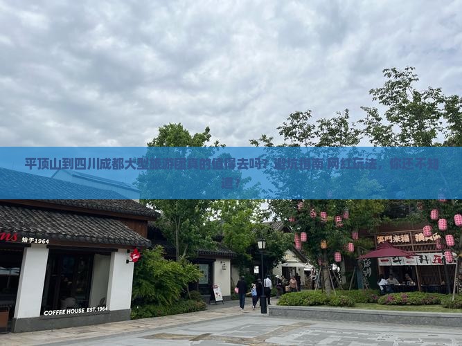 平顶山到四川成都大型旅游团