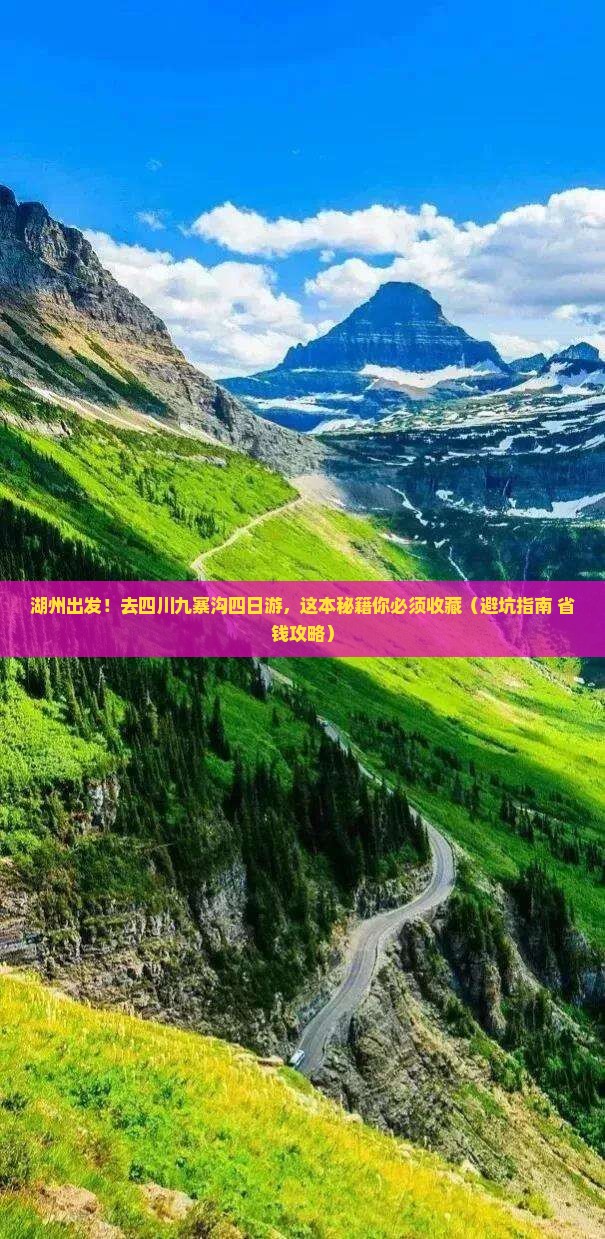 湖州去四川九寨沟四日游