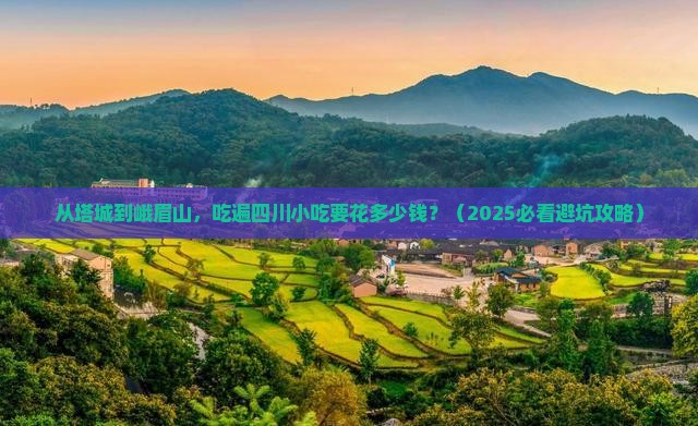 塔城去四川峨眉山旅游小吃