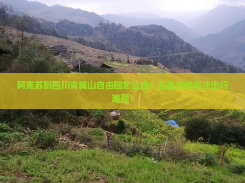 阿克苏到四川青城山自由团