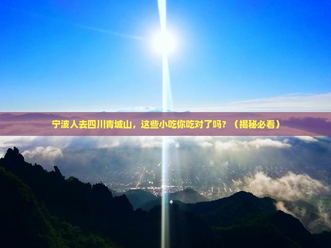 宁波去四川青城山旅游小吃