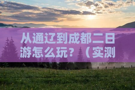 通辽去四川成都二日游
