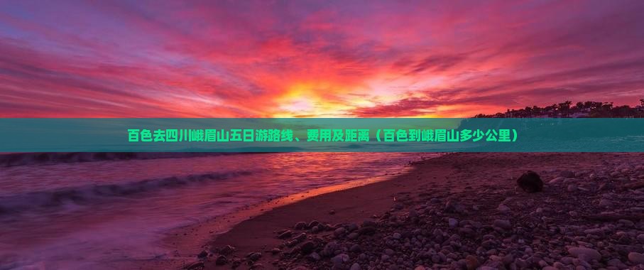 百色去四川峨眉山五日游