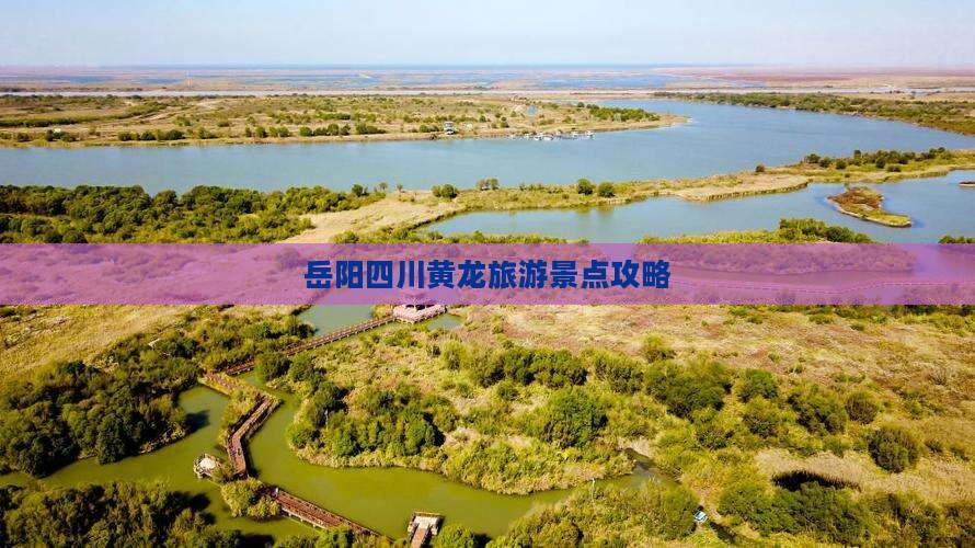 岳阳到四川黄龙旅游 岳阳到四川黄龙旅游