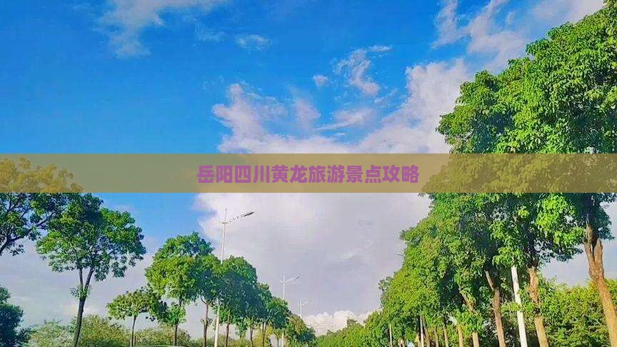 岳阳到四川黄龙旅游 岳阳到四川黄龙旅游