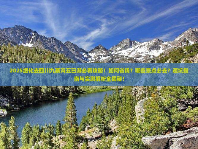绥化去四川九寨沟五日游 绥化去四川九寨沟五日游