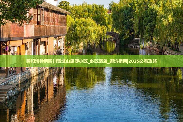呼和浩特到四川青城山旅游小吃