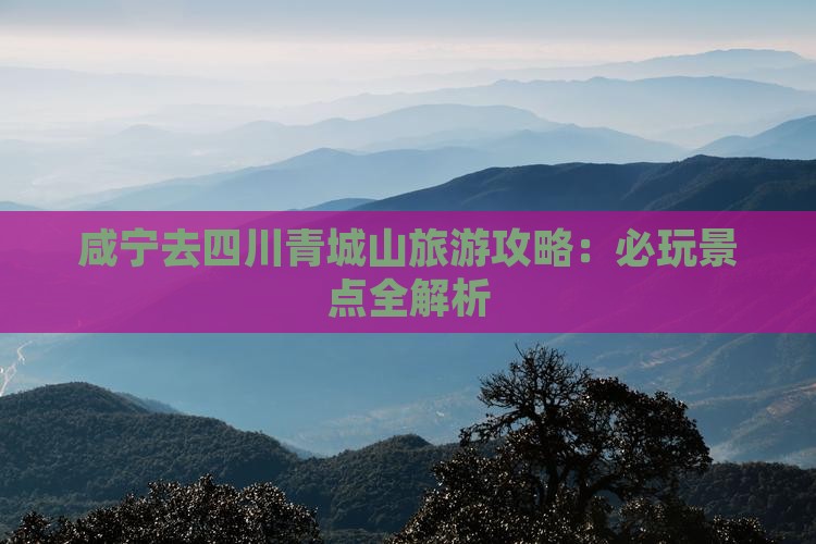 咸宁去四川青城山哪里玩