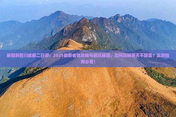 襄阳到四川成都二日游