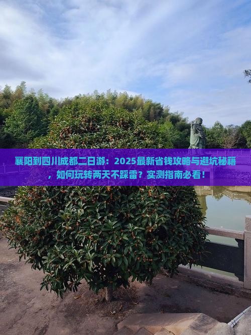 襄阳到四川成都二日游
