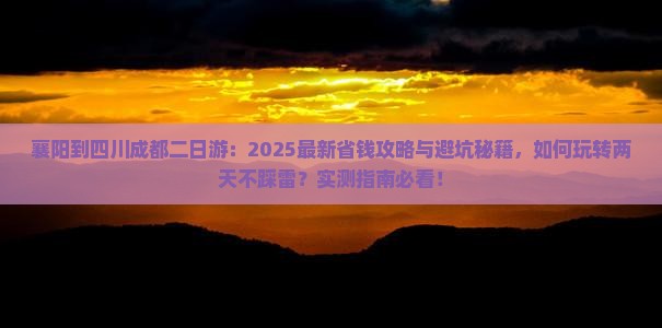 襄阳到四川成都二日游
