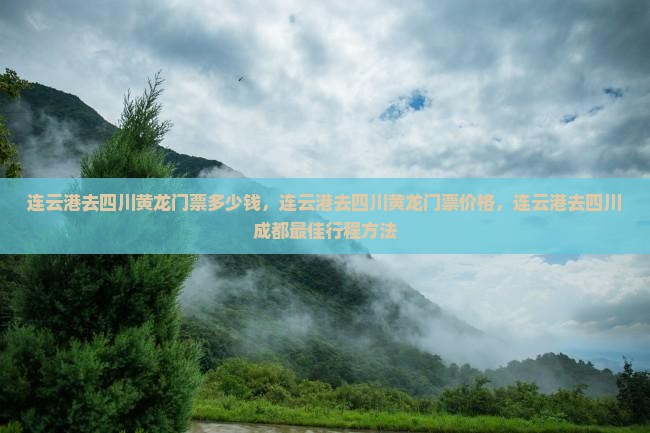 连云港去四川黄龙门票