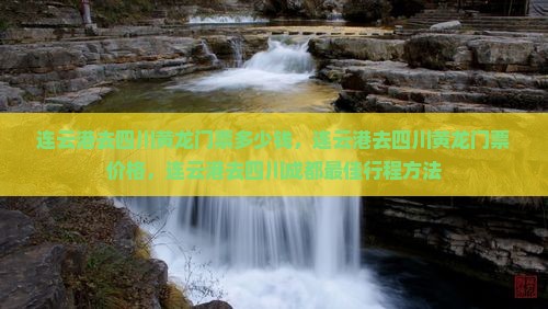连云港去四川黄龙门票