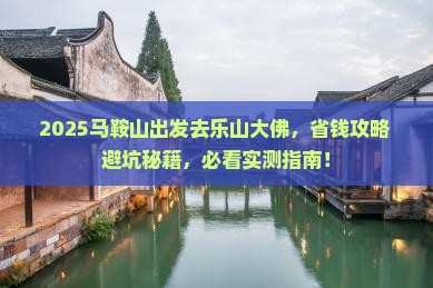 马鞍山到四川乐山大佛旅行社