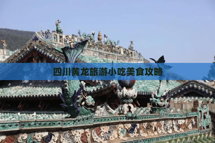 贵港去四川黄龙旅游小吃
