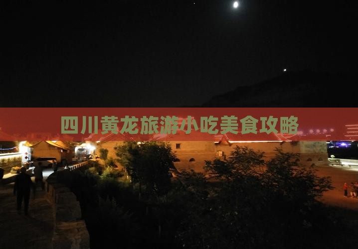 贵港去四川黄龙旅游小吃