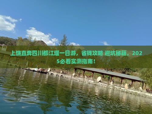 上饶去四川都江堰一日