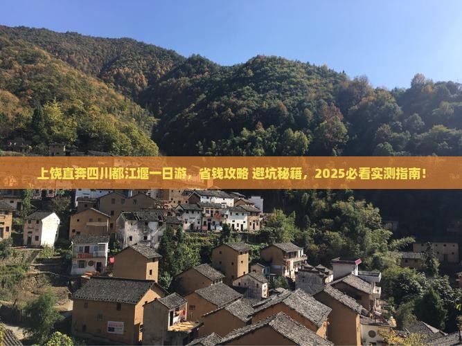 上饶去四川都江堰一日