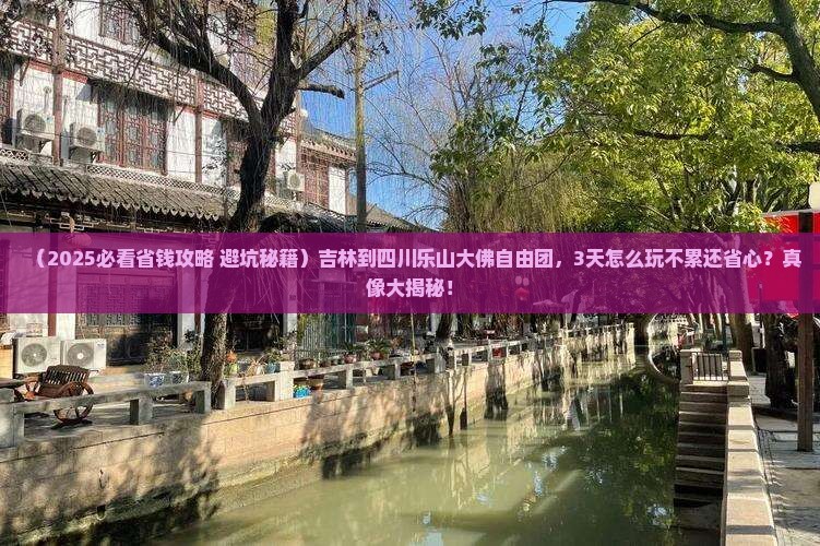 吉林到四川乐山大佛自由团