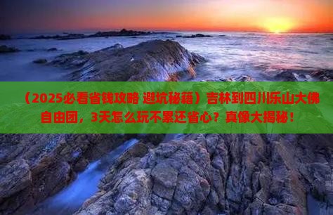 吉林到四川乐山大佛自由团