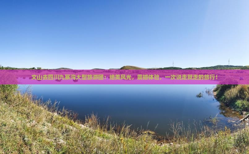 文山去四川九寨沟大型旅游团