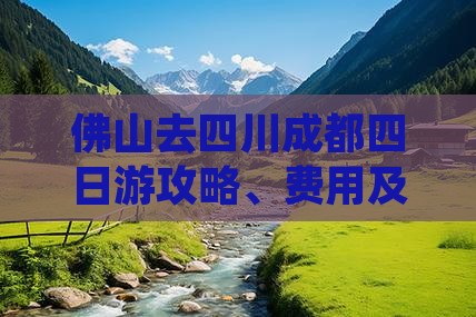 佛山去四川成都四日游
