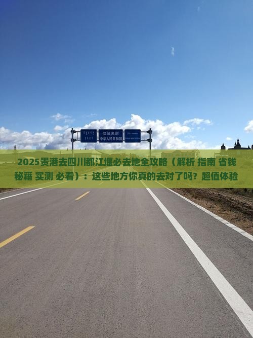 贵港去四川都江堰必去地