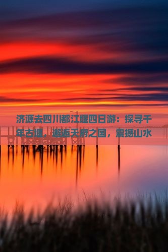 济源去四川都江堰四日游