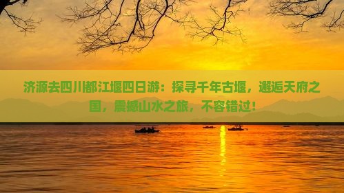 济源去四川都江堰四日游