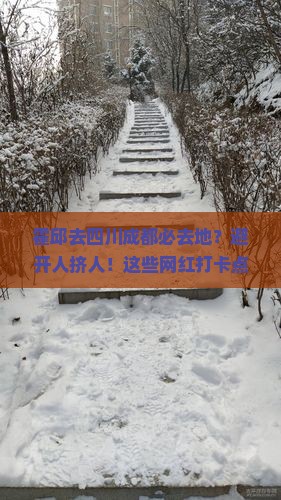 霍邱去四川成都必去地