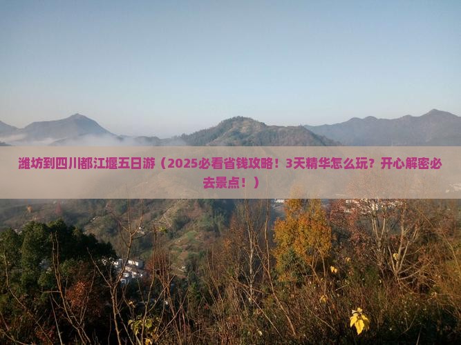 潍坊到四川都江堰五日游