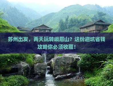 苏州到四川峨眉山二日游