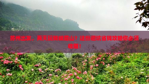 苏州到四川峨眉山二日游
