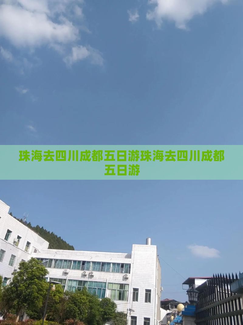 珠海去四川成都五日游