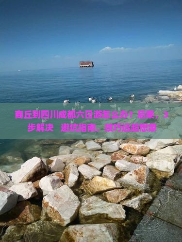 商丘到四川成都六日游