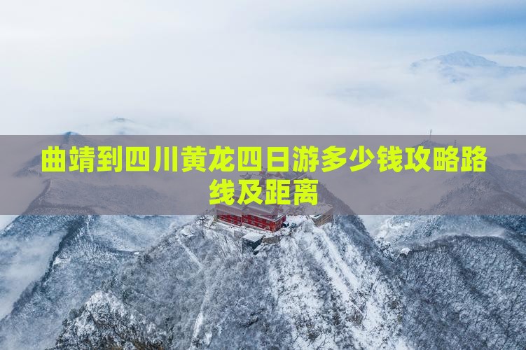 曲靖到四川黄龙四日游