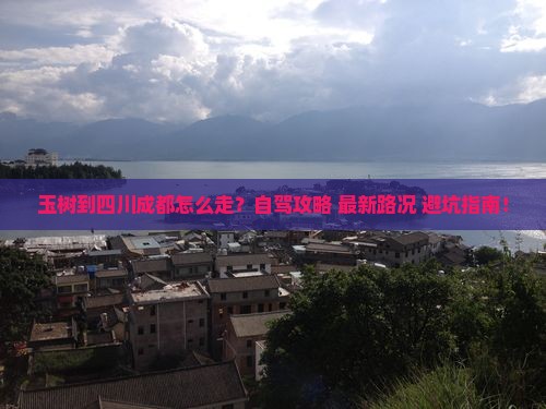 玉树到四川成都攻略