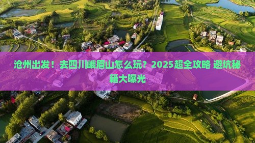 沧州到四川峨眉山旅行社
