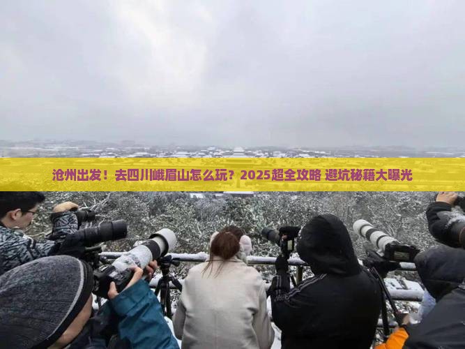 沧州到四川峨眉山旅行社