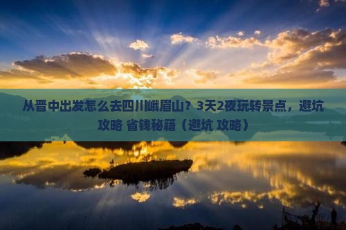 晋中到四川峨眉山景点