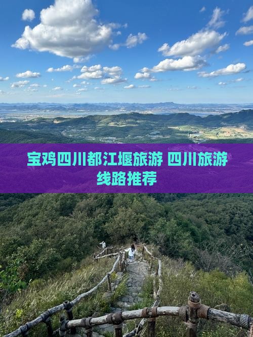 宝鸡去四川都江堰旅行社