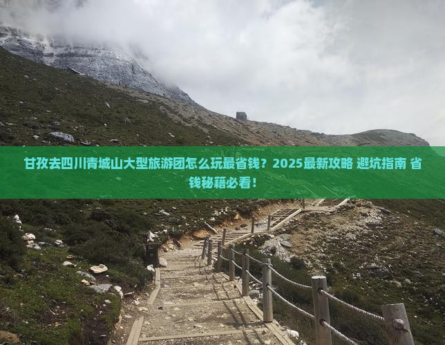 甘孜去四川青城山大型旅游团
