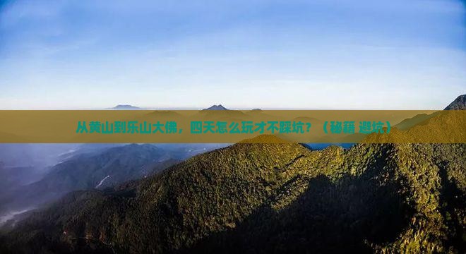 黄山去四川乐山大佛四日游