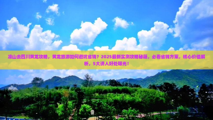 凉山去四川黄龙攻略