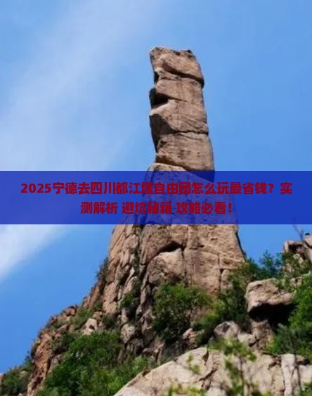 宁德去四川都江堰自由团