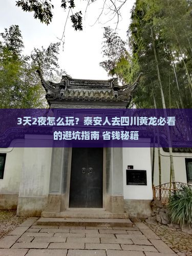 泰安去四川黄龙攻略