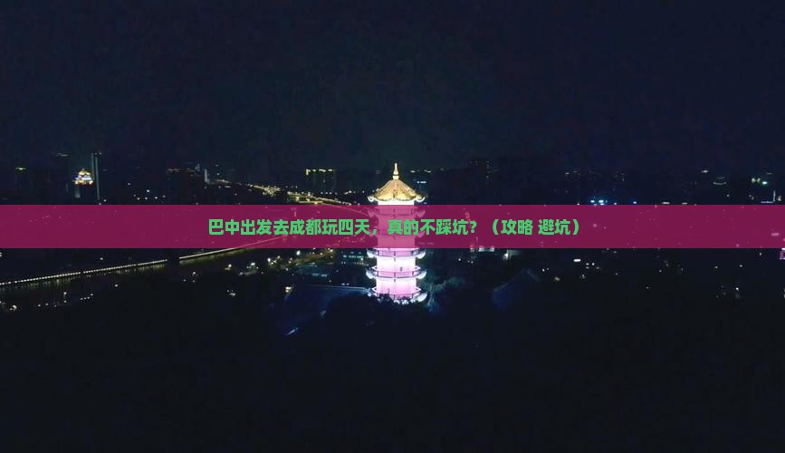 巴中到四川成都四日游